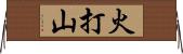 火打山 Horizontal Wall Scroll