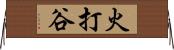 火打谷 Horizontal Wall Scroll