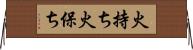 火持ち Horizontal Wall Scroll