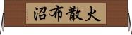 火散布沼 Horizontal Wall Scroll