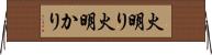 火明り Horizontal Wall Scroll