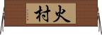 火村 Horizontal Wall Scroll