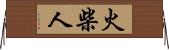 火柴人 Horizontal Wall Scroll