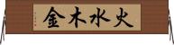 火水木金 Horizontal Wall Scroll