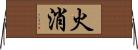 火消 Horizontal Wall Scroll