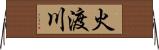 火渡川 Horizontal Wall Scroll