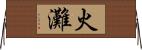 火灘 Horizontal Wall Scroll