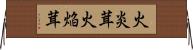 火炎茸 Horizontal Wall Scroll