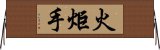 火炬手 Horizontal Wall Scroll