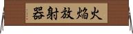 火焔放射器 Horizontal Wall Scroll