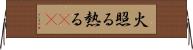 火照る Horizontal Wall Scroll