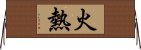 火熱 Horizontal Wall Scroll