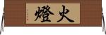 火燈 Horizontal Wall Scroll