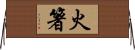 火箸 Horizontal Wall Scroll