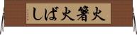 火箸 Horizontal Wall Scroll