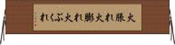 火脹れ Horizontal Wall Scroll