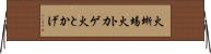 火蜥蜴 Horizontal Wall Scroll