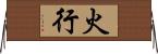 火行 Horizontal Wall Scroll