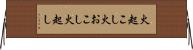 火起こし Horizontal Wall Scroll