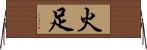 火足 Horizontal Wall Scroll