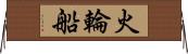 火輪船 Horizontal Wall Scroll