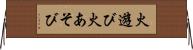 火遊び Horizontal Wall Scroll