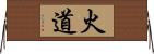 火道 Horizontal Wall Scroll