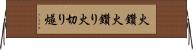 火鑽 Horizontal Wall Scroll