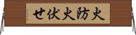 火防 Horizontal Wall Scroll