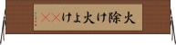 火除け Horizontal Wall Scroll
