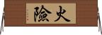 火險 Horizontal Wall Scroll