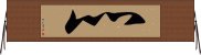 灬 Horizontal Wall Scroll
