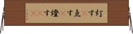 灯す(P) Horizontal Wall Scroll