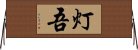 灯吾 Horizontal Wall Scroll