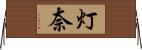 灯奈 Horizontal Wall Scroll