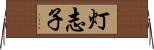 灯志子 Horizontal Wall Scroll