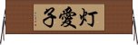 灯愛子 Horizontal Wall Scroll