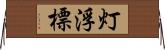灯浮標 Horizontal Wall Scroll