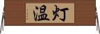 灯温 Horizontal Wall Scroll