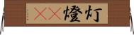 灯 Horizontal Wall Scroll