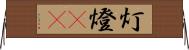 灯 Horizontal Wall Scroll