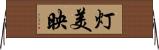 灯美映 Horizontal Wall Scroll
