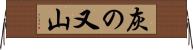 灰の又山 Horizontal Wall Scroll