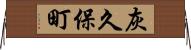 灰久保町 Horizontal Wall Scroll