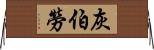 灰伯勞 Horizontal Wall Scroll