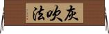 灰吹法 Horizontal Wall Scroll