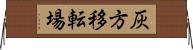 灰方移転場 Horizontal Wall Scroll