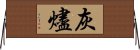 灰烬 Horizontal Wall Scroll