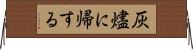 灰燼に帰する Horizontal Wall Scroll