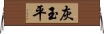 灰玉平 Horizontal Wall Scroll